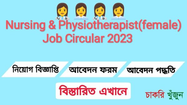 Nursing & Physiotherapist (Female) Job Circular 2023, Nasir Healthcare & Physiotherapy, Nursing & Physiotherapist, Physiotherapist (Female) Job Circular 2023, Nasir Healthcare.