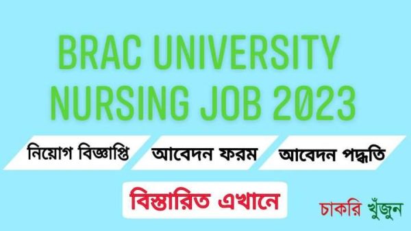 BRAC University Nursing Job Circular 2023, Nurse, BRAC University Nurse, Nursing Job BRAC University 2023, BRAC University Nursing Job.
